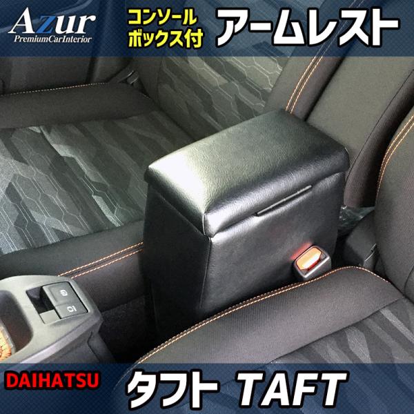 アームレスト タフト TAFT ブラック 黒 レザー風 日本製 コンソールボックス 収納 肘掛け 軽...