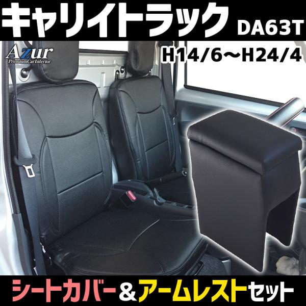 シートカバー + アームレスト キャリイトラック DA63Tヘッドレスト分割型 Azur コンソール...