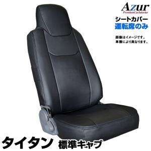 シートカバー タイタン 標準キャブ LKR LJR LJS LKS LHS LHR ヘッドレスト一体型 運転席のみ マツダ Azur 送料無料｜keitora-parts