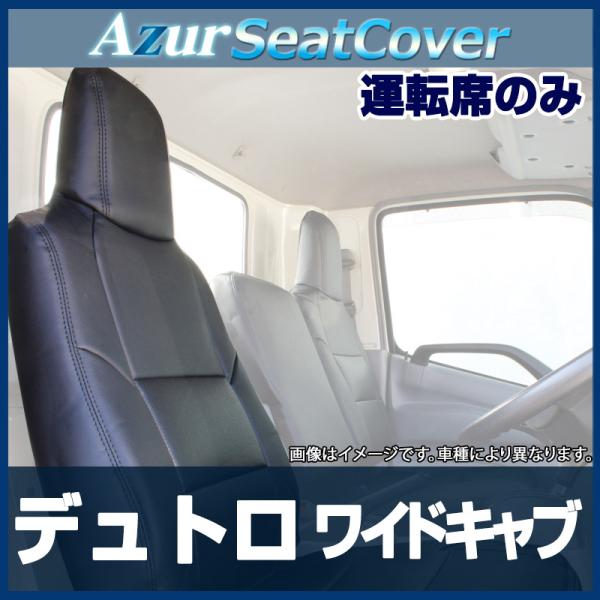 シートカバー デュトロ 1型 ワイドキャブ 300〜500系 ヘッドレスト一体型 運転席のみ Azu...