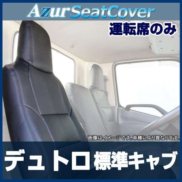 シートカバー デュトロ 標準キャブ 600系 2t〜 ヘッドレスト一体型 運転席のみ Azur 日野...