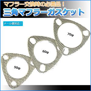 三角マフラーガスケット 60φ用 メール便対応｜keitora-parts