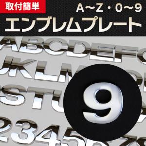 エンブレム 9(きゅう) 文字エンブレムプレート アルファベット 数字 メール便対応｜keitora-parts