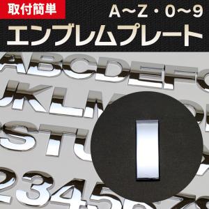 エンブレム I(アイ) 文字エンブレムプレート アルファベット 数字 メール便対応｜keitora-parts