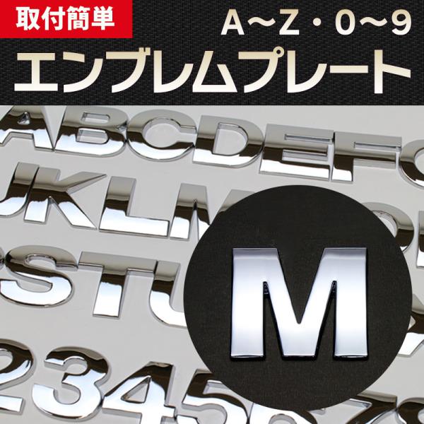 エンブレム M(エム) 文字エンブレムプレート アルファベット 数字 メール便対応