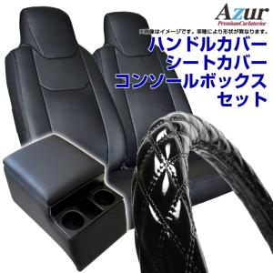 ハンドルカバー LM (エナメルブラック) ＋ シートカバー + トラック用コンソール NT450アトラス 標準 背もたれ分割 内装快適セット Azur 送料無料｜keitora-parts