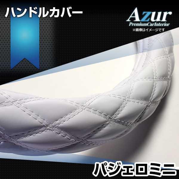 ハンドルカバー パジェロミニ エナメルホワイト M ステアリングカバー 日本製 三菱 Azur