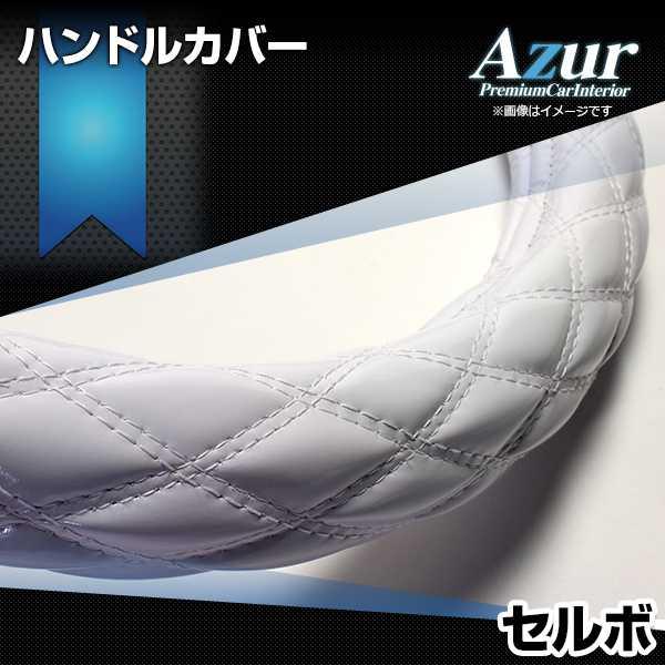 ハンドルカバー セルボ エナメルホワイト S ステアリングカバー 日本製 スズキ Azur