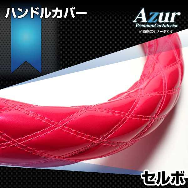 ハンドルカバー セルボ エナメルピンク S ステアリングカバー 日本製 スズキ Azur
