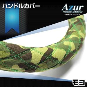 ハンドルカバー モコ 迷彩グリーン S ステアリングカバー 日本製 日産 Azur｜keitora-parts