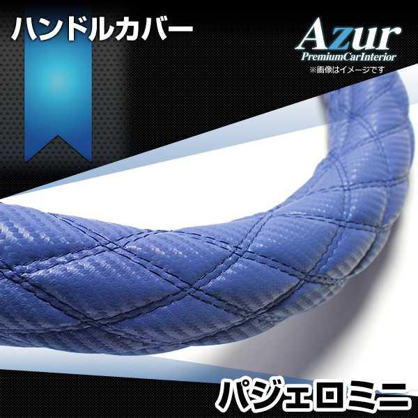ハンドルカバー パジェロミニ カーボンレザーブルー M ステアリングカバー 日本製 三菱 Azur