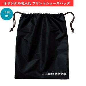 オリジナル名入れ シューズバッグ【ブラック】入園 入学 卒業記念 名入れ 名前入り スパイク入れ スパイクバッグ 靴入れ 巾着袋