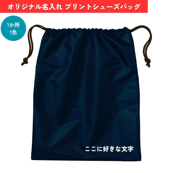 オリジナル名入れ シューズバッグ【ネイビー】入園 入学 卒業記念 名入れ 名前入り スパイク入れ ス...