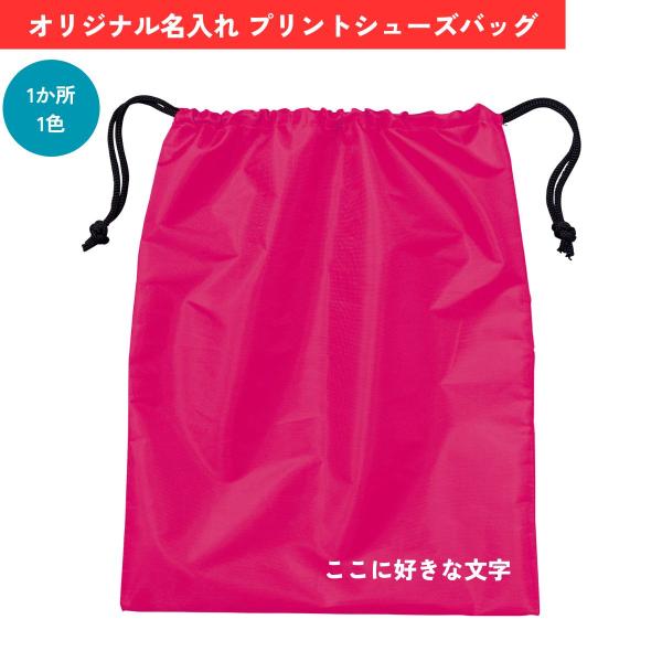 オリジナル名入れ シューズバッグ【ホットピンク】入園 入学 卒業記念 名入れ 名前入り スパイク入れ...