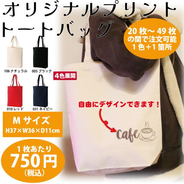 オリジナル キャンバストートバッグ Mサイズ（４色展開）作成 製作【20枚〜49枚】【750円/1枚...