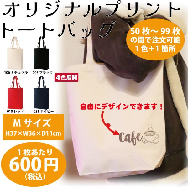 オリジナル キャンバストートバッグ Mサイズ（４色展開）作成 製作【50枚〜99枚】【600円/1枚...