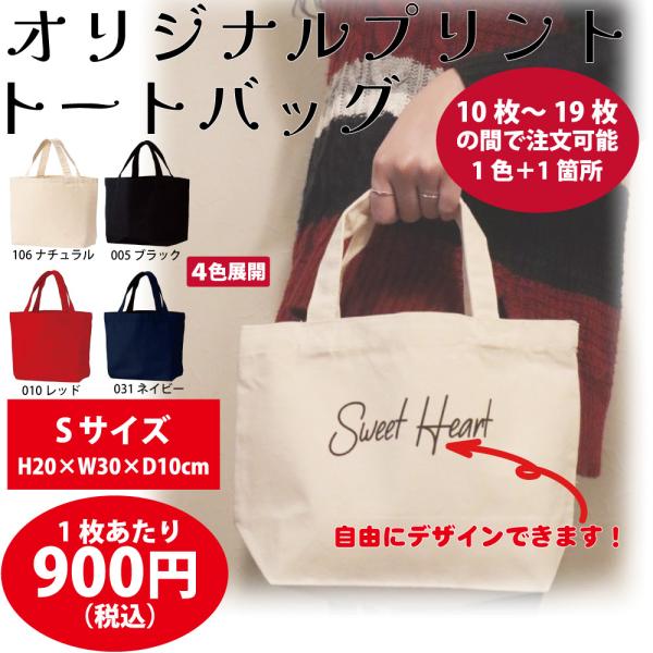 オリジナル キャンバストートバッグ Sサイズ（４色展開）作成 製作【10枚〜19枚】【900円/1枚...
