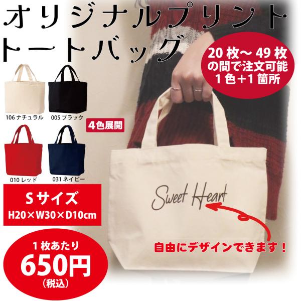 オリジナル キャンバストートバッグ Sサイズ（４色展開）作成 製作【20枚〜49枚】【650円/1枚...