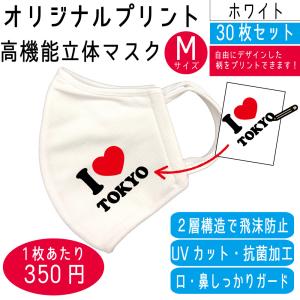 オリジナル マスク Mサイズ【ホワイト】 作成 製作【30枚セット】【350円/1枚あたり】オリジナルプリントマスク 安い