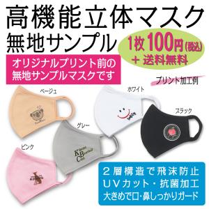 サンプル用無地マスク 高機能立体【100円/1枚】安い お得 販促 記念品