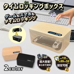 大容量タイムロッキングボックス
