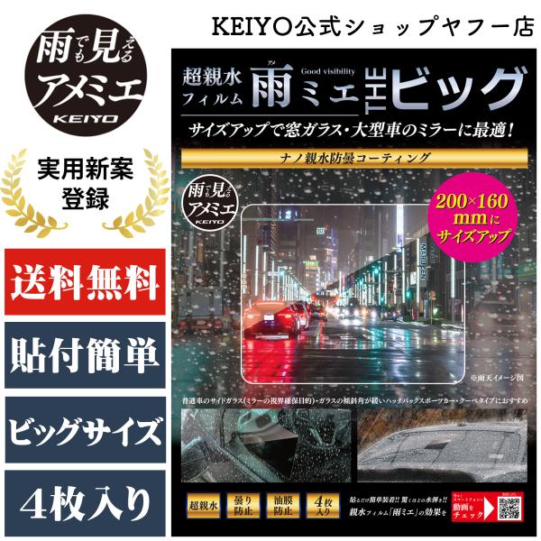 KEIYO 超親水フィルム雨ミエTHEビッグ 4枚入り OP-034ACA