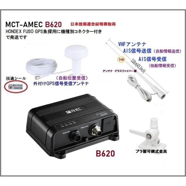認証済 Amec AIS 送受信機 MCT-AMEC-B620 アンテナセット 1 FUSO HON...