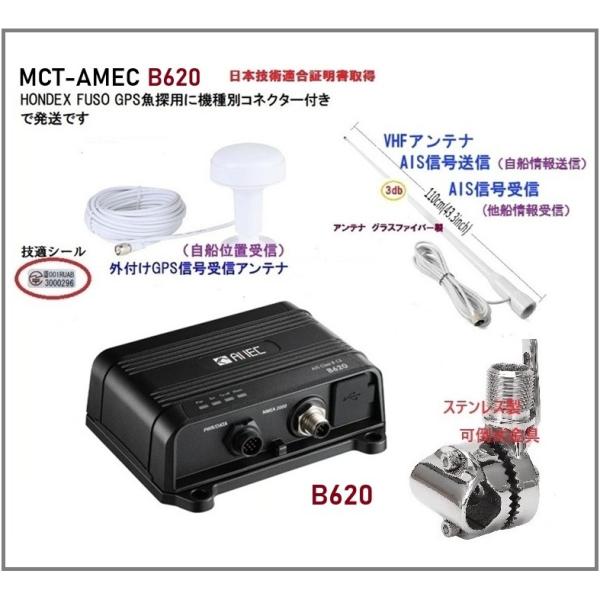 認証済 Amec AIS 送受信機 MCT-AMEC-B620 アンテナセット 3 FUSO HON...