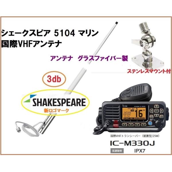 アイコム 国際 VHF 無線機 IC-M330J 25W据置型 シェイクスピア アンテナセット 2