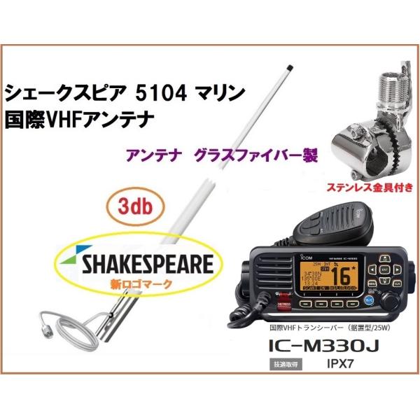 アイコム 国際 VHF 無線機 IC-M330J 25W据置型 シェイクスピアアンテナセット 3