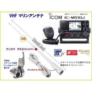 アイコム 国際 VHF 無線機 IC-M510J 25W 据置型 アンテナセット アイコム 国際 VHF 無線機 IC-M510J 25W 据置型 アンテナセット