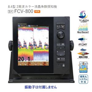 FURUNO フルノ 8.4型 魚群探知機 FCV-588 2周波 600W 50/200KHZ 振動子なし