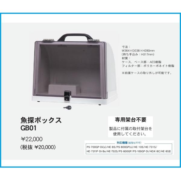 在庫あり 魚探ボックス GB01 固定取付型 HONDEX   ホンデックス  魚探BOX HE-8...