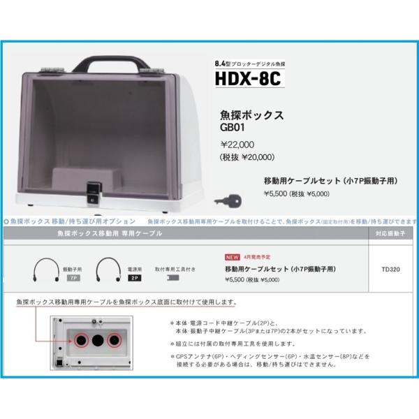 在庫あり 魚探ボックス GB01 HDX-8C 移動 持ち運び 可能 電源2P中継ケーブル 振動子 ...