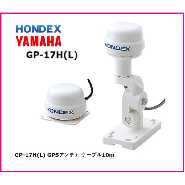 魚群探知機 ホンデックス GP-17H(L) 外付GPSアンテナ HONDEX HDX-8C 10C...