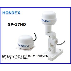 在庫あり HONDEX GP-17HD ヘディングセンサー内臓GPSアンテナ ホンデックス HDX-8C 10C 12C ヤマハ YAMAHA｜KEIYO shopping