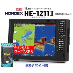 ホンデックス HE-1211II 1KW 振動子 TD47 12.1型 GPS魚探 デプスマッピング...