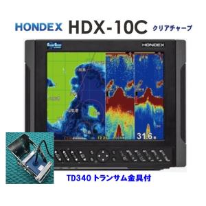 在庫ありHDX-10C 1KW トランサム金具付 振動子 TD340 クリアチャープ魚探 10.4型 GPS魚探 HONDEX ホンデックス