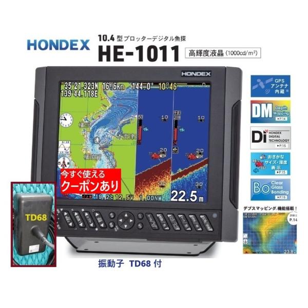 魚群探知機 ホンデックス HE-1011 2KW 振動子 TD68 GPS魚探 デプスマッピング搭載...