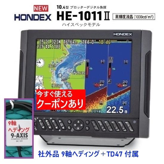 ホンデックス HE-1011II 1KW 社外品 9軸ヘディング付 10.4型 GPS魚探 振動子 ...