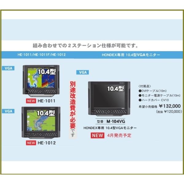 HONDEX 10.4型 VGAモニター 2ステーション用 HE-1011 HE-1012 専用モニ...
