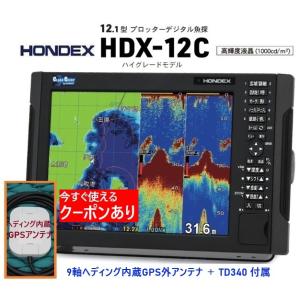 4/1 新機能搭載 ホンデックス HDX-12C 1KW 社外品 9軸ヘディング内蔵GPS外アンテナ...