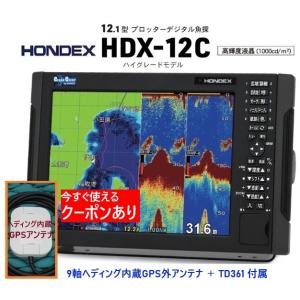 4/1 新機能搭載 ホンデックス HDX-12C 2KW 社外品 9軸ヘディング内蔵GPS外アンテナ...