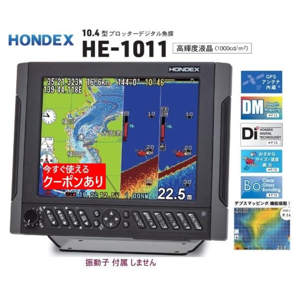 ホンデックス HE-1011 1KW 2KW 振動子なし GPS魚探 デプスマッピング搭載 HOND...
