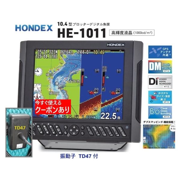 ホンデックス HE-1011 1KW 振動子 TD47 GPS魚探 デプスマッピング搭載 HONDE...