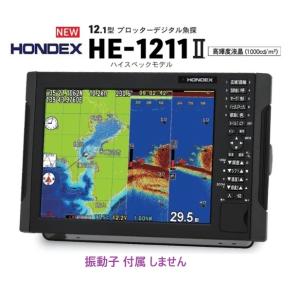 ホンデックス HE-1211II 600W 振動子 なし 12.1型 GPS魚探 デプスマッピング搭...