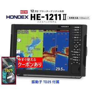 ホンデックス HE-1211II 600W 振動子 TD25 12.1型 GPS魚探 デプスマッピン...