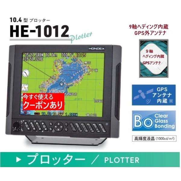 ホンデックス GPS HE-1012 社外品 ９軸ヘディング内蔵GPS外アンテナ付 10.4型液晶プ...