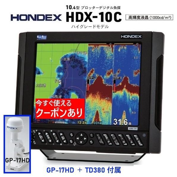 4/1 新機能搭載 魚群探知機 ホンデックス HDX-10C 3KW GP-17HD 付 振動子 T...