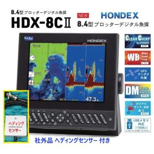 在庫あり HDX-8C 600W 振動子 TD320 9軸ヘディング付 クリアチャープ魚探 8.4型 GPS魚探 HONDEX ホンデックス